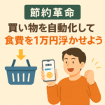 【節約革命】買い物を自動化して食費を1万円浮かせよう! 【節約革命】買い物を自動化して食費を1万円浮かせよう!