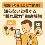 電気代の見える化で節約！知らないと損する“隠れ電力”徹底解説