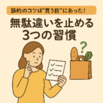 節約のコツは“買う前”にあった！無駄遣いを止める3つの習慣