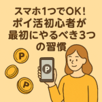 【スマホ1つでOK！】ポイ活初心者が最初にやるべき3つの習慣