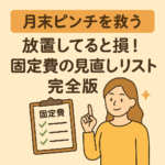 【月末ピンチを救う】放置してると損!固定費の見直しリスト完全版 【月末ピンチを救う】放置してると損!固定費の見直しリスト完全版