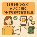 【1日1分でOK】ムリなく続く“小さな節約習慣”15選 【1日1分でOK】ムリなく続く“小さな節約習慣”15選