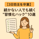 【3日坊主を卒業】続かない人でも続く“習慣化ハック”10選
