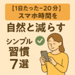 【1日たった－20分】スマホ時間を“自然と減らす”シンプル習慣7選