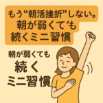 もう“朝活挫折”しない。朝が弱くても続くミニ習慣