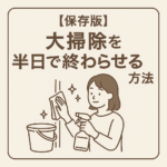 【保存版】大掃除を半日で終わらせる方法｜プロが教える時短ポイントと優先順位