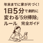 年末までに家が片づく!1日5分で劇的に変わる「5分掃除ルール」完全ガイド 年末までに家が片づく!1日5分で劇的に変わる「5分掃除ルール」完全ガイド