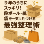 今年中にスッキリ!段ボール・紙袋を一気に片づける最強整理術 今年中にスッキリ!段ボール・紙袋を一気に片づける最強整理術