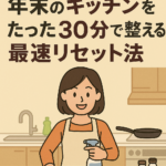 プロが教える!年末のキッチンをたった30分で整える最速リセット法 プロが教える!年末のキッチンをたった30分で整える最速リセット法