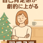 年末こそ心を整える!自己肯定感が劇的に上がる習慣7選 年末こそ心を整える!自己肯定感が劇的に上がる習慣7選