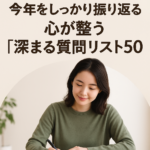今年をしっかり振り返る!心が整う「深まる質問リスト50」 今年をしっかり振り返る!心が整う「深まる質問リスト50」