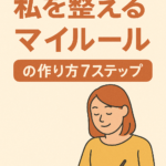 来年をブレずに生きる!私を整える“マイルール”の作り方7ステップ 来年をブレずに生きる!私を整える“マイルール”の作り方7ステップ