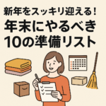新年をスッキリ迎える!年末にやるべき10の準備リスト 新年をスッキリ迎える!年末にやるべき10の準備リスト