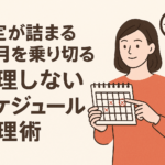 予定が詰まる12月を乗り切る！無理しないスケジュール管理術