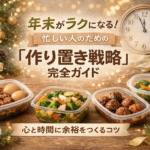 年末がラクになる！忙しい人のための「作り置き戦略」完全ガイド