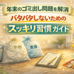 年末のゴミ出し問題を解消｜バタバタしないためのスッキリ習慣ガイド