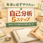 年末に必ずやりたい自己分析5ステップ|来年がラクに動き出す振り返り術 年末に必ずやりたい自己分析5ステップ|来年がラクに動き出す振り返り術