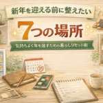 新年を迎える前に整えたい7つの場所｜気持ちよく年を越すための暮らしリセット術