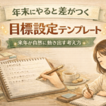 年末にやると差がつく目標設定テンプレート｜来年が自然に動き出す考え方