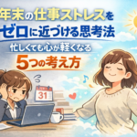 年末の仕事ストレスをゼロに近づける思考法｜忙しくても心が軽くなる5つの考え方