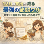 12月の支出が減る“最強の節約ワザ”｜年末でも無理なくお金が残る考え方