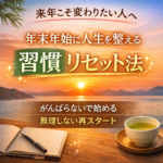 「来年こそ変わりたい人」へ｜年末年始に人生を整える習慣リセット法