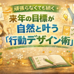 頑張らなくても続く｜来年の目標が自然と叶う「行動デザイン術」