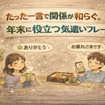 たった一言で関係が和らぐ。年末に役立つ気遣いフレーズ集 たった一言で関係が和らぐ。年末に役立つ気遣いフレーズ集