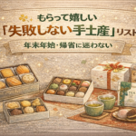 もらって嬉しい「失敗しない手土産」リスト｜年末年始・帰省に迷わない