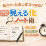 新年から仕事のミスが減る!今日からできる「見える化ノート術」 新年から仕事のミスが減る!今日からできる「見える化ノート術」