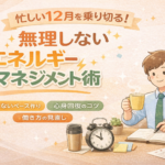 忙しい12月を乗り切る！無理しないエネルギーマネジメント術