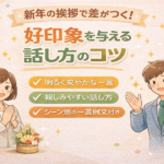 新年の挨拶で差がつく！好印象を与える話し方のコツ