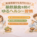 年末年始でも太りにくい｜暴飲暴食を防ぐゆるヘルシー習慣