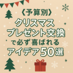 《予算別》クリスマスプレゼント交換で必ず喜ばれるアイデア50選 《予算別》クリスマスプレゼント交換で必ず喜ばれるアイデア50選