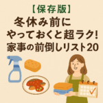 《保存版》冬休み前にやっておくと超ラク!家事の前倒しリスト20 《保存版》冬休み前にやっておくと超ラク!家事の前倒しリスト20