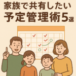 12月の忙しさが激減!家族で共有したい予定管理術5選 12月の忙しさが激減!家族で共有したい予定管理術5選