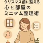《保存版》クリスマス前に整える“心と部屋のミニマム整理術”