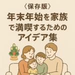 《保存版》年末年始を家族で満喫するためのアイデア集 《保存版》年末年始を家族で満喫するためのアイデア集