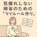 《保存版》気疲れしない帰省のための“マイルール作り” 《保存版》気疲れしない帰省のための“マイルール作り”