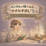 メンタルが軽くなる“小さな手放し”5つ｜今日からできる心のデトックス