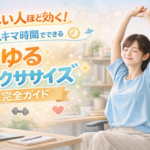 忙しい人ほど効く！スキマ時間でできる“ゆるエクササイズ”完全ガイド