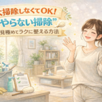 大掃除しなくてOK！“やらない掃除”を見極めてラクに整える方法