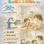 暖房費をカンタンに半減！プロが教える“冬の節エネ空間”のコツ