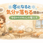 冬になると気分が落ちる理由とは？今日からできる心の整え方