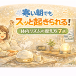 寒い朝でもスッと起きられる！体内リズムの整え方7選