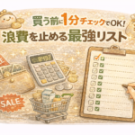 買う前に1分チェックでOK！浪費を止める最強リスト