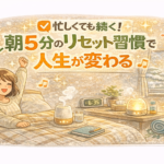 忙しくても続く！朝5分のリセット習慣で人生が変わる