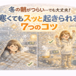 冬の朝がつらい…でも大丈夫！寒くてもスッと起きられる7つのコツ