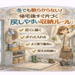 冬でも散らからない！帰宅後すぐ片づく“戻しやすい収納ルール”