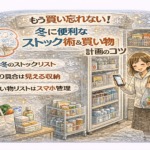 もう買い忘れない！冬に便利なストック術＆買い物計画のコツ